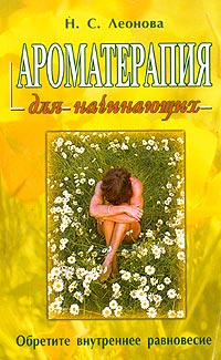 Ароматерапия для начинающих Леонова Н.С. сайт real-aroma.ru