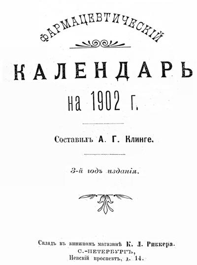 Фармацевтический календарь на 1902 г. ООО Реал