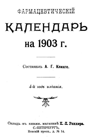 Фармацевтический календарь на 1903 г. ООО Реал
