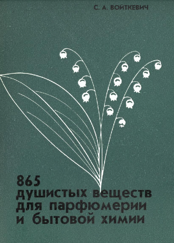 Войткевич С. А., 865 душистых веществ, ООО Реал, real-aroma.ru