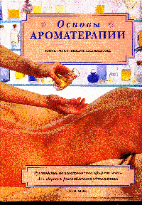 Основы ароматерапии.  сайт real-aroma.ru
