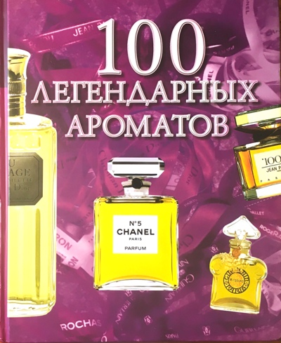 100 легендарных ароматов. ООО Реал